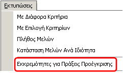 Πιστοποιητικά/Βεβαιώσεις Πράξη Προέγκρισης Επωνυμίας και Διακριτικού τίτλου για Τροποποίηση/Λύση Μπορείτε να χρησιμοποιήσετε το Πιστοποιητικό αυτό για να Προεγκρίνετε για παράδειγμα την αλλαγή