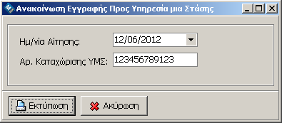 Πιστοποιητικά/Βεβαιώσεις Ανακοίνωση Εγγραφής Προς ΥΜΣ Εισάγετε την