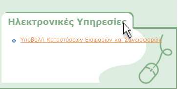 Η διαδικασία εγγραφής ως Πάροχος Υγείας είναι παρόμοια με τη διαδικασία εγγραφής ως Εργοδότης. Τα σημεία διαφοροποίησης στη φόρμα «Εγγραφείτε» είναι τα εξής: 1.