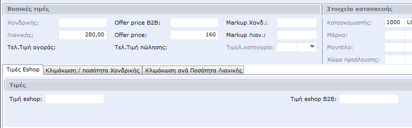 Στην αποθήκη και συγκεκριμένα στο αρχείο ειδών του Softone, έχει δημιουργηθεί μια νέα προβολή (όπως προαναφέραμε).