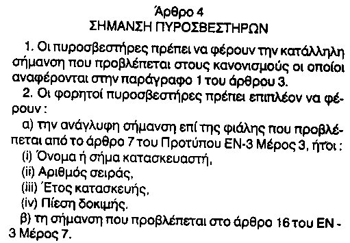 Η ΚΥΑ 618/43/2005 στο άρθρο 4