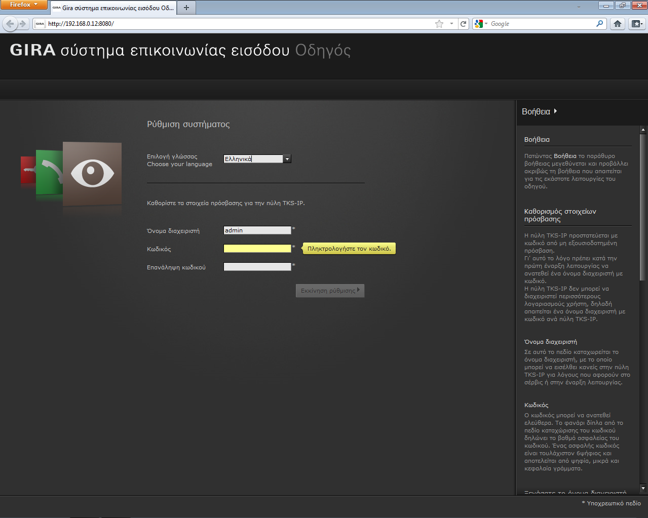 Οδηγός Gira Εάν καταχωρηθεί στο πρόγραμμα περιήγησης ιστού η σωστή διεύθυνση της πύλης TKS-IP, θα εμφανιστεί μετά από περ. 30 δευτερόλεπτα η μάσκα εισόδου του Οδηγού Gira.