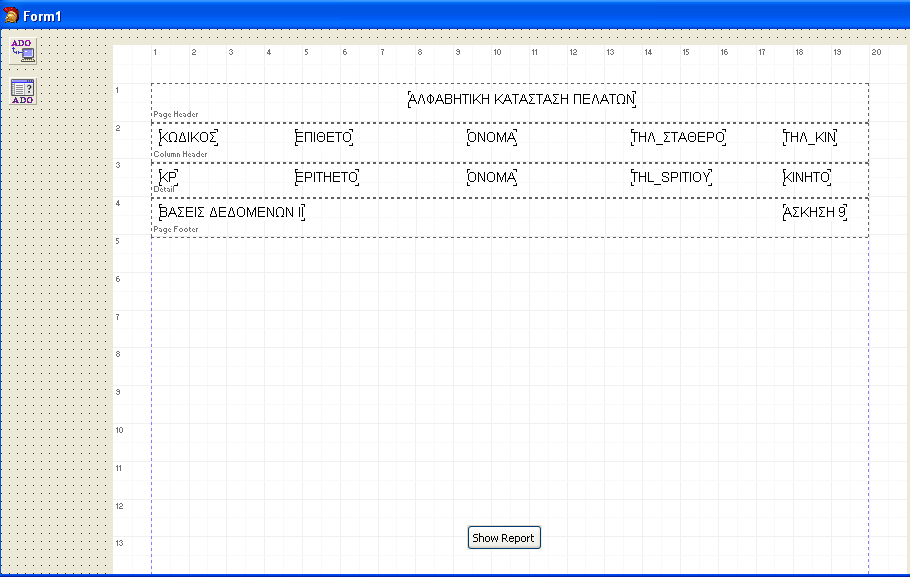 Ρυθμίζουμε το ADOQuery1 : ADOQuery1 Connection = ADOConnection1 ADOQuery1 SQL = SELECT * FROM PELATES ORDER BY EPITHETO ADOQuery1 Active = true Ρυθμίζουμε το QuickRep1 : QuickRep1 DataSet = ADOQuery1