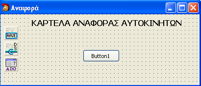 2.7. 7η Εργαστηριακή Άσκηση: Εξαγωγή Αναφοράς με Rave Reports Εξαγωγή PDF Σκοπός της παρούσας εργαστηριακής άσκησης, είναι η εξοικείωση του σπουδαστή με τη κατηγορία των components Rave Reports.