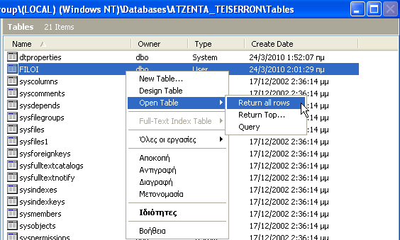 Καταχώρηση Εγγραφής στον Πίνακα: Για να καταχωρήσουμε μια η περισσότερες εγγραφές στον πίνακα, επιλέγουμε τον πίνακα, δεξί κλικ Open Table Return all Rows (βλ. Εικόνα 1.