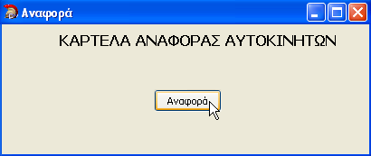 Και γράφουμε τον εξής κώδικα στο Button1Click event : void fastcall TForm1::Button1Click(TObject *Sender) { RvProject1->Execute(); } Επιλέγουμε το RvProject1 και στο Property Project File, επιλέγουμε