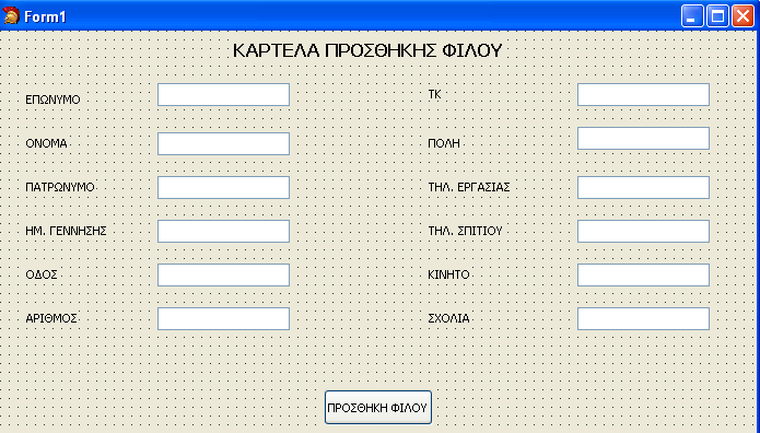 Components που χρησιμοποιούνται : 13 x Label 12 x Edit 1 x Button (γραμμή εργαλείων Standard) (γραμμή εργαλείων Standard) (γραμμή εργαλείων Standard) Τοποθετούμε τα components στη φόρμα και τα