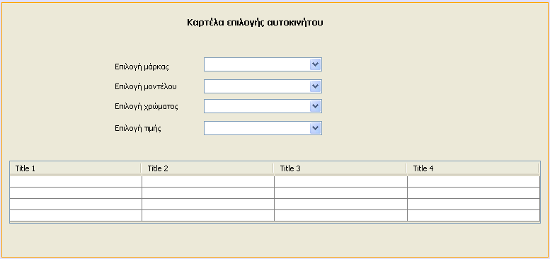 5.3. 3η Εργαστηριακή Άσκηση : Εκτέλεση διαδοχικών δυναμικών ερωτημάτων Σκοπός της παρούσας εργαστηριακής άσκησης είναι η εκτέλεση διαδοχικών ερωτημάτων SQL, με τη βοήθεια της αντικειμενοστραφούς