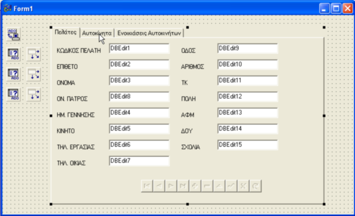 Ρυθμίζουμε τα DBEdits, ώστε κάθε ένα από αυτά να προβάλλει τα σωστά δεδομένα: DBEdit1 DataSource = DataSource1 DBEdit1 DataField = KP DBEdit2 DataSource = DataSource1 DBEdit2 DataField = EPITHETO