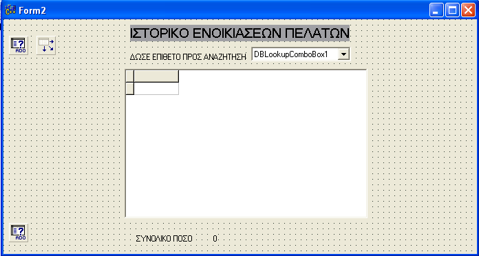 Στη 2η φόρμα (Form2), τοποθετούμε τα components με τρόπο όπως φαίνονται στην παρακάτω εικόνα : Εικόνα 1.