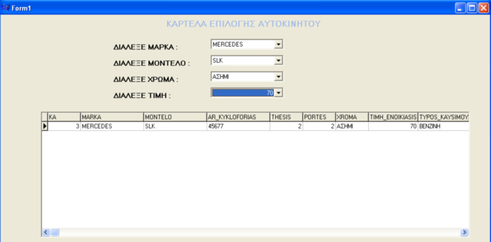 Τελευταία λειτουργία που θέλουμε να προσθέσουμε, είναι επιλέγοντας και τα 4 πεδία να εμφανίζονται στο DBGrid1 τα αναλυτικά στοιχεία του αυτοκινήτου που επιλέξαμε.