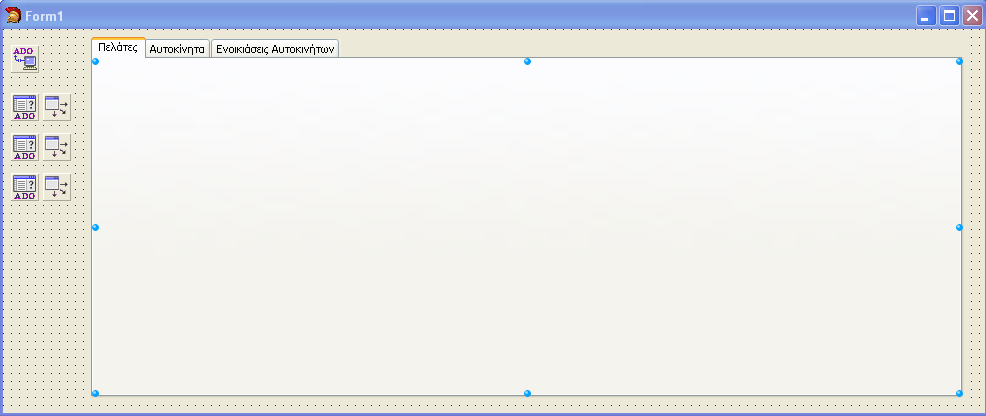 Components που χρησιμοποιούνται: 1 x ΤADOConnection 3 x ΤADOQuery 3 x DataSource 1 x PageControl 3 x DBGrid 3 x DBNavigator 35 x Labels 35 x DBEdit (γραμμή εργαλείων dbgo) (γραμμή εργαλείων dbgo)