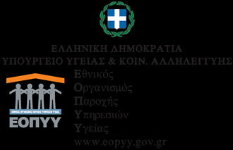 Αναρτητέο στο διαδίκτυο Αθήνα 5.02.2013 Αρ. Πρωτ.:Δ25γ/Οικ.5589 ΠΡΟΣ: Τις Υπηρεσίες Υγείας του Ε.Ο.Π.Υ.Υ. Δ/νση: Παροχών και Κατάρτισης Συμβάσεων Τμήμα: Πρόσθετης Περίθαλψης & Νοσηλείας στο εξωτερικό Ταχ.