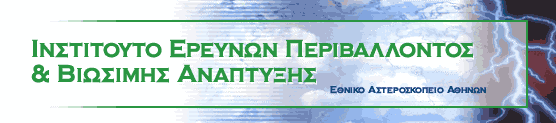 ΙΝΣΤΙΤΟΥΤΟ ΕΡΕΥΝΩΝ ΠΕΡΙΒΑΛΛΟΝΤΟΣ & BΙΩΣΙΜΗΣ ΑΝΑΠΤΥΞΗΣ