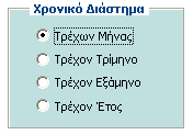 ΠΑΡΟΤΙΑΗ ΔΦΑΡΜΟΓΗ Πεδία - Γπλακηθέο Λίζηεο: Παίξλνπλ ηηκή κέζσ κηαο νκάδαο εγγξαθψλ απφ θάπνηνλ πίλαθα ηεο βάζεο δεδνκέλσλ.