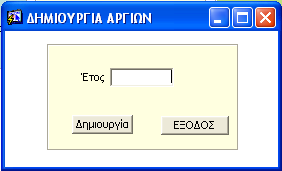 ΠΑΡΟΤΙΑΗ ΔΦΑΡΜΟΓΗ Δικόνα 35 Με ην θνπκπί Γημιοςπγία θαιείηαη ε ζπλάξηεζε p_add_holidays ηνπ παθέηνπ δηαδηθαζηψλ P_Holidays (βιέπε παξάγξαθν B.3.9.1.