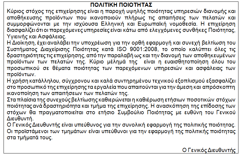 συμμόρφωση των προϊόντων/υπηρεσιών στις προδιαγεγραμμένες απαιτήσεις, δέσμευση για προσπάθεια για συνεχή βελτίωση, αναφορά στους στόχους της επιχείρησης κλπ.