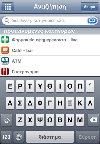 Εικόνα 1: Μία απλή geo-mobile εφαρμογή 2.2.1 LiveMap Application To livemap application είναι μια mashup application που συνδυάζει Google Maps και private servers.