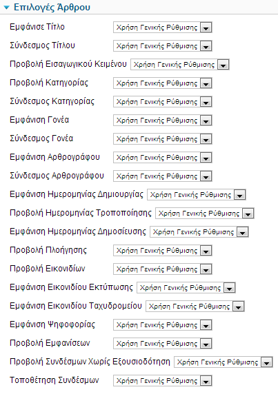 Εικόνα 34 Επιλογές άρθρου Στα παραπάνω πεδία οι λίστες περιλαμβάνουν τις επιλογές χρήση γενικής ρύθμισης (use global), όπου ακολουθούνται οι γενικές ρυθμίσεις των άρθρων, απόκρυψη (hide), που