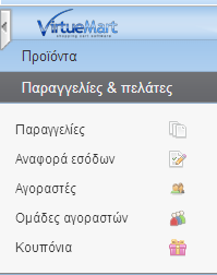 Εικόνα 54 Παραγγελίες Στην σελίδα αυτή θα μας παρουσιάζονται όλες οι παραγγελίες του καταστήματος μας και η κατάσταση/πληροφορίες τους.