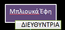 Αρμοδιότητες (1/2) Χάραξη στρατηγικής / όραμα / σκοπός / στόχοι Γενικό συντονισμό / εποπτεία της επιχείρησης Διευθετεί