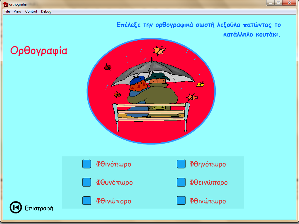 Εικόνα 32: Άσκηση Ορθογραφία_ Αρχική Οθόνη_1 ο _Παράδειγμα Παρακάτω παρουσιάζεται ως