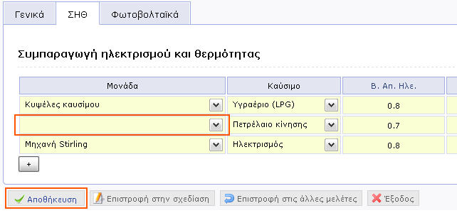 3.2.2 Συμπαραγωγή Ηλεκτρισμού & Θερμότητας (ΣΗΘ) Σε περίπτωση που το Κτήριο διαθέτει σύστημα συμπαραγωγής ηλεκτρισμού και θερμότητας (ΣΗΘ), ή εξετάζεται η εγκατάσταση τέτοιου συστήματος σαν σενάριο