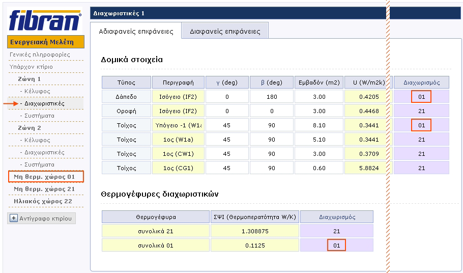 3.3.3 Διαχωριστικές επιφάνειες Σαν εσωτερικές διαχωριστικές επιφάνειες ορίζονται οι επιφάνειες μεταξύ θερμικών ζωνών και μη θερμαινόμενων χώρων ή/και ηλιακών χώρων.