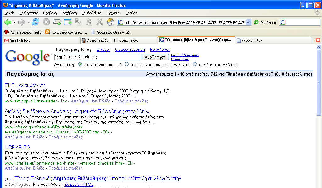 Πληκτρολόγηση της φράσης κλειδί «δημόσιες βιβλιοθήκες» στο πλαίσιο έρευνας του Google Enter ή Αναζήτηση Παρόλο που ο αριθμός των αποτελεσμάτων έχει μειωθεί κατά πολύ, η έρευνα πρέπει να περιοριστεί