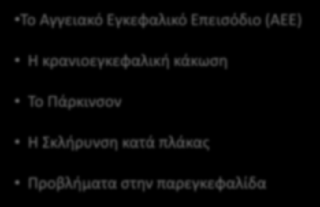 ΔΙΑΤΑΡΑΧΕΣ ΒΑΔΙΣΗΣ Διάφορες νευρολογικές παθήσεις μπορούν να προκαλέσουν διαταραχή της βάδισης.