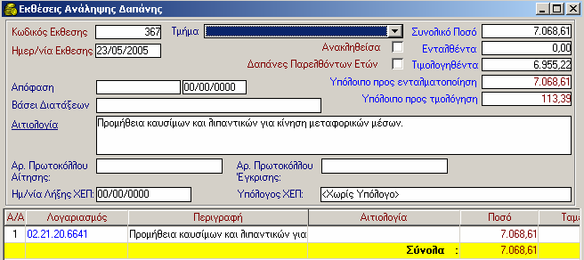 4.5 ιαγραφή Έκθεσης Ανάληψης απάνης Βασική προϋπόθεση για να διαγράψετε Ε.Α.. είναι να µην υπάρχουν συνδεδεµένα παραστατικά µε αυτήν. Η διαδικασία που ακολουθείτε είναι η εξής. 1.