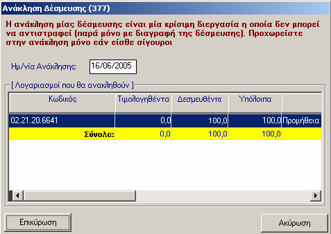 4.6.3 Ανάκληση Έκθεσης Ανάληψης απάνης Με την Ανάκληση, αποδεσµεύετε το υπόλοιπο των χρηµάτων από µία Ε.Α.., έτσι ώστε να χρησιµοποιηθούν σε άλλες ανάγκες του Οργανισµού.