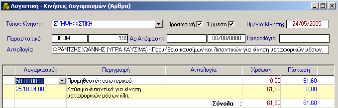 5.3.1 Αυτόµατη ηµιουργία Λογιστικού Άρθρου Παραστατικού απάνης 5.4 Μεταβολή Παραστατικού απάνης Για να µεταβάλετε ένα παραστατικό, η διαδικασία που ακολουθείτε είναι η εξής: 1.