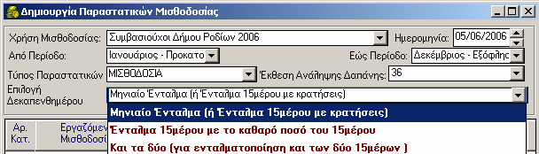 5.9 Αυτόµατη ηµιουργία Παραστατικών Μισθοδοσίας Μέσω της Ενότητας αυτής σας δίνεται η δυνατότητα αυτόµατης δηµιουργίας των παραστατικών µισθοδοσίας, µέσω της σύνδεσης Λογιστικής ηµοσίου και