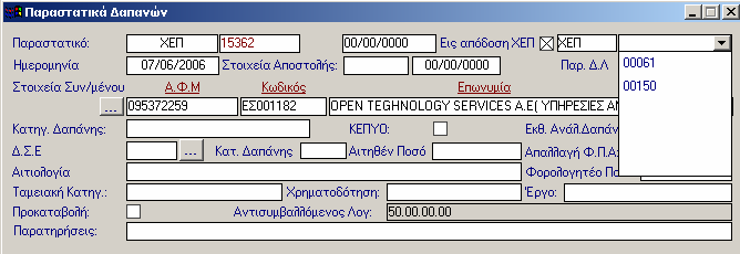 2.Επιλέγετε: Προµήθειες Παραστατικά απανών ώστε να εµφανιστεί το ευρετήριο µε τις καταχωρηµένες εγγραφές 3.