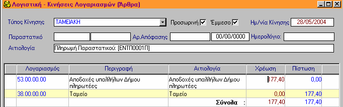 10.2.1 Αυτόµατη δηµιουργία Λογιστικού Άρθρου Πληρωµής στη.λ. 10.2.2 Αυτόµατη δηµιουργία Λογιστικού Άρθρου Πληρωµής στη Γ.Λ. 10.3 ιαγραφή Πληρωµής Για να διαγράψετε µια Πληρωµή, η διαδικασία που ακολουθείτε είναι η εξής: 1.