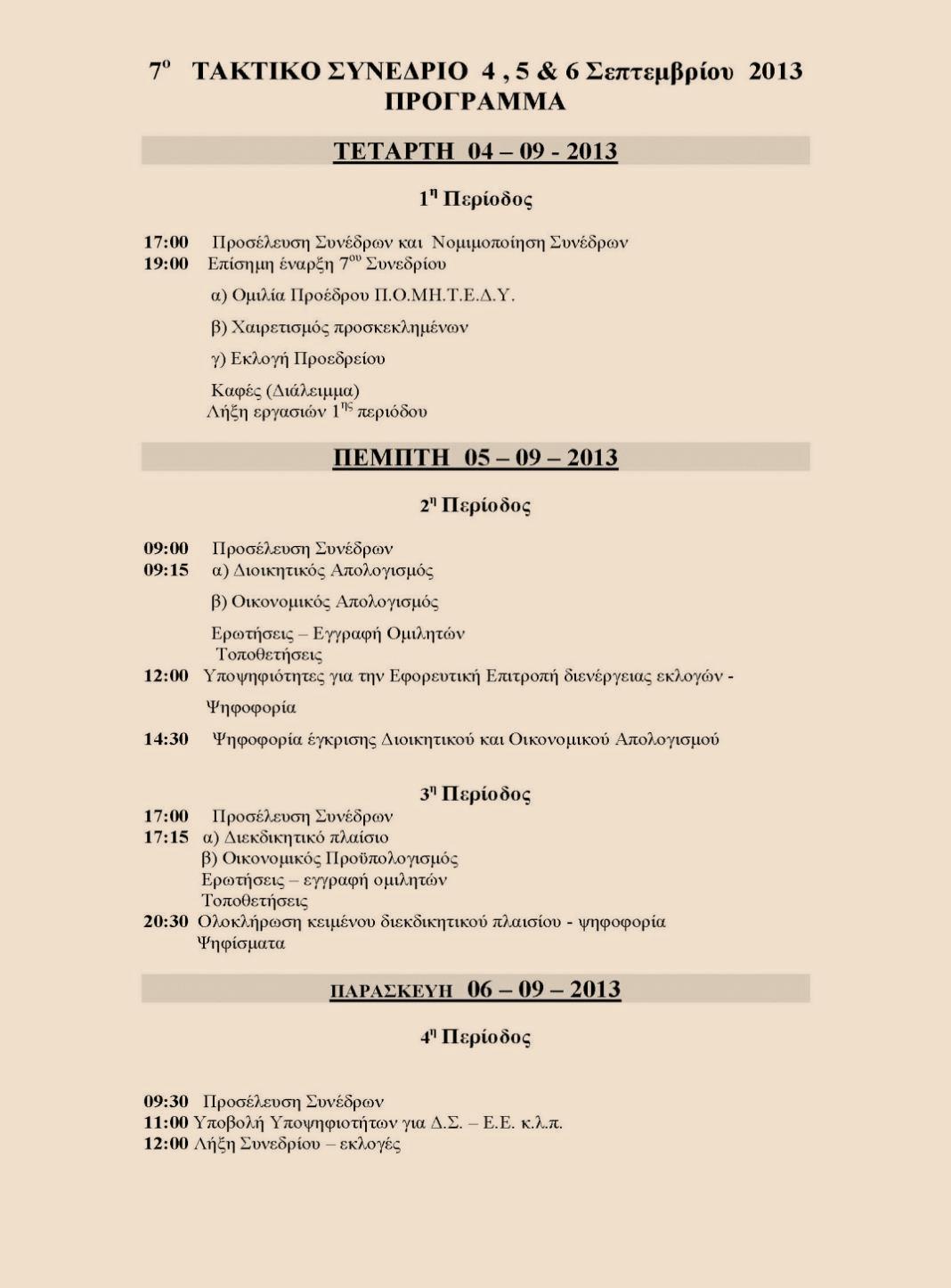 Το 7 ο Συνέδριο της Πανελλήνιας Ομοσπονδίας Μηχανικών Τεχνολογικού Τομέα Ανώτατης Εκπαίδευσης Δημοσίων Υπαλλήλων πραγματοποιήθηκε στο τριήμερο 4-5-6 Σεπτεμβρίου
