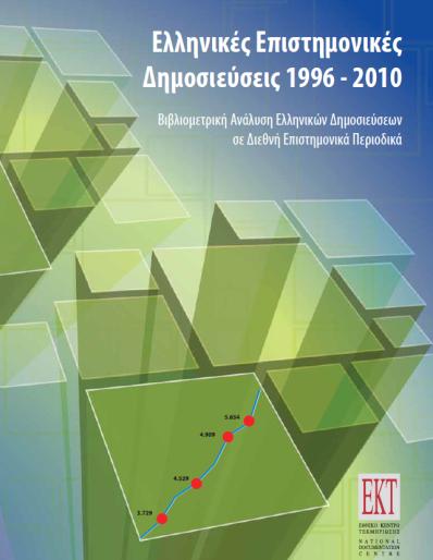 Η Έρευνα στο ΤΕΙ Κρήτης Αξιολόγηση δημοσιευμένου ερευνητικού έργου,1996-2010, από το Εθνικό Κέντρο Τεκμηρίωσης (ΕΚΤ) ΤΕΙ Κρήτης Το ΤΕΙ Κρήτης: 1 ο σε δείκτη απήχησης μεταξύ των 16 ΤΕΙ της χώρας.