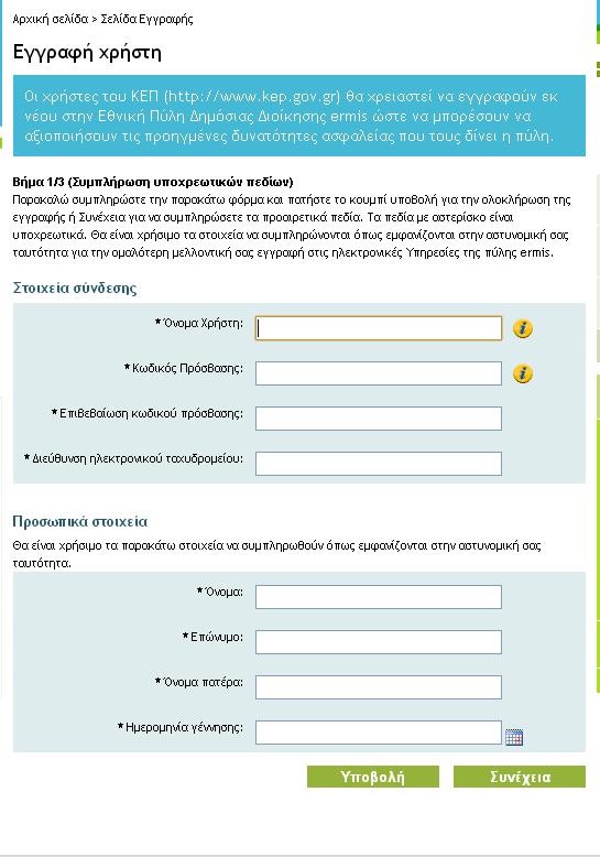 Εικόνα 2 Φόρμα Εγγραφής στην πύλη ΕΡΜΗΣ - 1 Συμπληρώνετε όλα τα πεδία- ιδιαίτερη προσοχή πρέπει να δοθεί στη διεύθυνση ηλεκτρονικού ταχυδρομείου (να είναι έγκυρο διότι θα χρειαστεί να λάβετε email