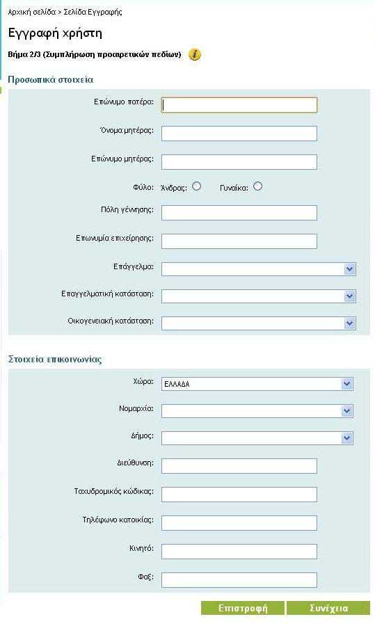 Εικόνα 3 Φόρμα Εγγραφής 2 Τώρα εμφανίζεται μια ιστοσελίδα που περιέχει όλα οι