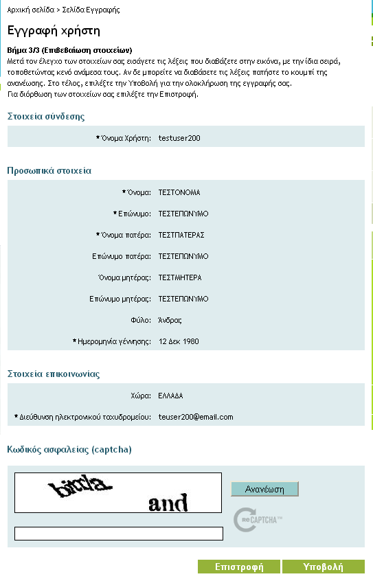 Εικόνα 4 Επιβεβαίωση Στοιχείων Εγγραφής Αυτό αποτελεί και το τελευταίο βήμα της διαδικασίας της εγγραφής.
