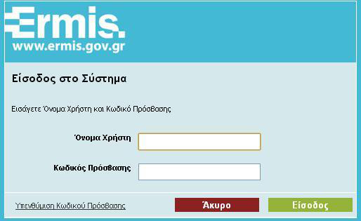Εικόνα 6 Είσοδος στην πύλη ΕΡΜΗΣ Γράφετε το Όνομα Χρήστη και Κωδικό Πρόσβασης έτσι όπως τα είχατε δηλώσει κατά την εγγραφή και στη συνέχεια θα εμφανιστεί ένα πεδίο όπου θα πληκτρολογήσετε τον