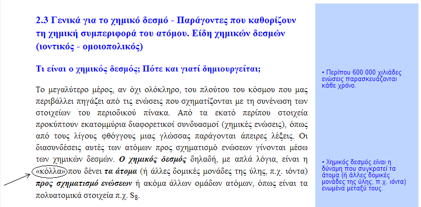 υπόβαθρο έχει περάσει μόνο η σημασία των ηλεκτρονίων σθένους και αγνοούν τα υπόλοιπα ηλεκτρόνια. Εικόνα 5.