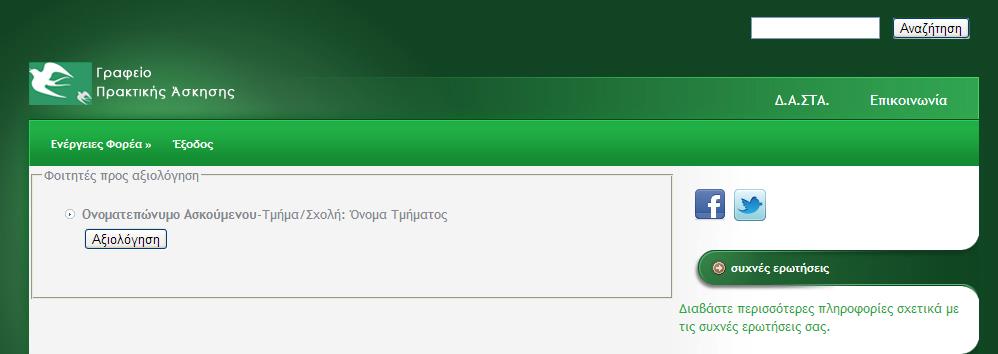 Στο τέλος των επιπρόσθετων πληροφοριών κάθε Ασκούμενου, εμφανίζεται η επιλογή «Αξιολόγηση», την οποία μπορείτε να επιλέξετε αν επιθυμείτε να