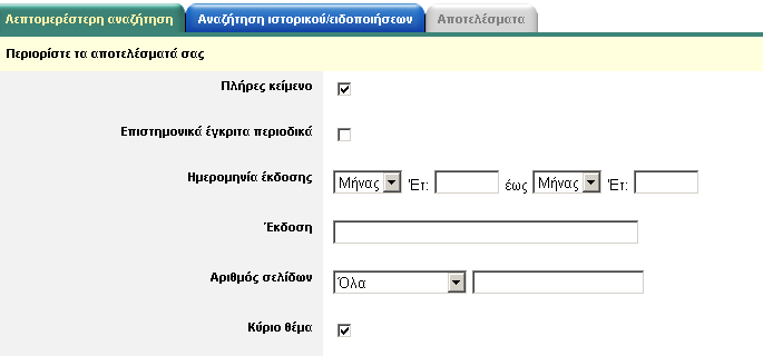 πρόσθετα κριτήρια περιορισμού Η οθόνη στην καρτέλα λεπτομερέστερη αναζήτηση προσφέρει πρόσθετα κριτήρια περιορισμού αναζήτησης σε σχέση με την οθόνη βασικής αναζήτησης, για περισσότερα και