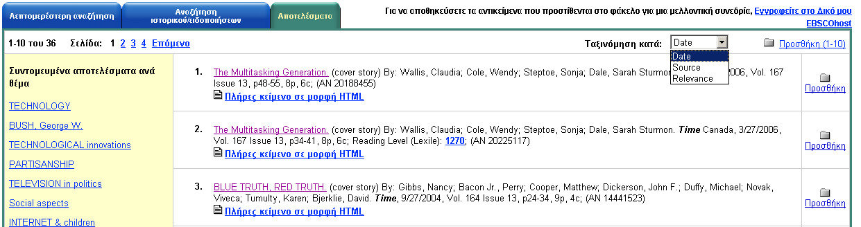 Ταξινόμηση αποτελεσμάτων (ranking) Μπορείτε να ταξινομήσετε τα αποτελέσματα κατά ημερομηνία, πηγή, συγγραφέα ή σχετικότητα με τη βοήθεια της αναπτυσσόμενης λίστας Ταξινόμηση κατά που βρίσκεται στην