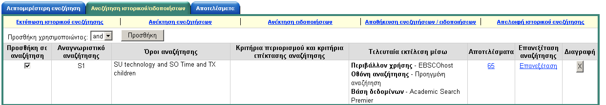 Στην καρτέλα Αναζήτηση ιστορικού/ειδοποιήσεων, μπορείτε να εκτελέσετε ξανά μια αναζήτηση που είχατε πραγματοποήσει στο παρελθόν επιλέγοντας το πλαίσιο που βρίσκεται μπροστά από αυτήν και κάνοντας