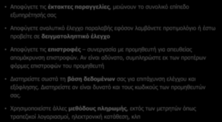 Μικρά σημεία λιανικής Αποφύγετε τις έκτακτες παραγγελίες, μειώνουν το συνολικό επίπεδο εξυπηρέτησής σας Αποφύγετε αναλυτικό έλεγχο παραλαβής εφόσον λαμβάνετε προτιμολόγιο ή έστω προβείτε σε