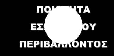 Υφιστάμενο Κτιριακό Απόθεμα Ανάγκη επίτευξης πραγματικών αποτελεσμάτων Εφαρμογές μεγάλης κλίμακας Χρηματοοικονομικά (αντι)κίνητρα για την εφαρμογή μέτρων εξοικονόμησης ενέργειας (ΜΕΕ) Μετεξέλιξη από