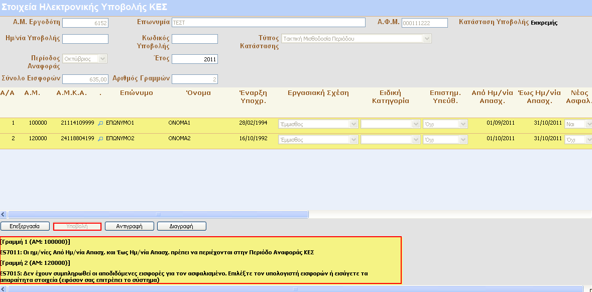 ΣΗΜΕΙΩΣΗ : Μετά την ΥΠΟΒΟΛΗ µιας ΚΕΣ δεν µπορείτε να πραγµατοποιήσετε καµία µεταβολή στα στοιχεία της ΚΕΣ.